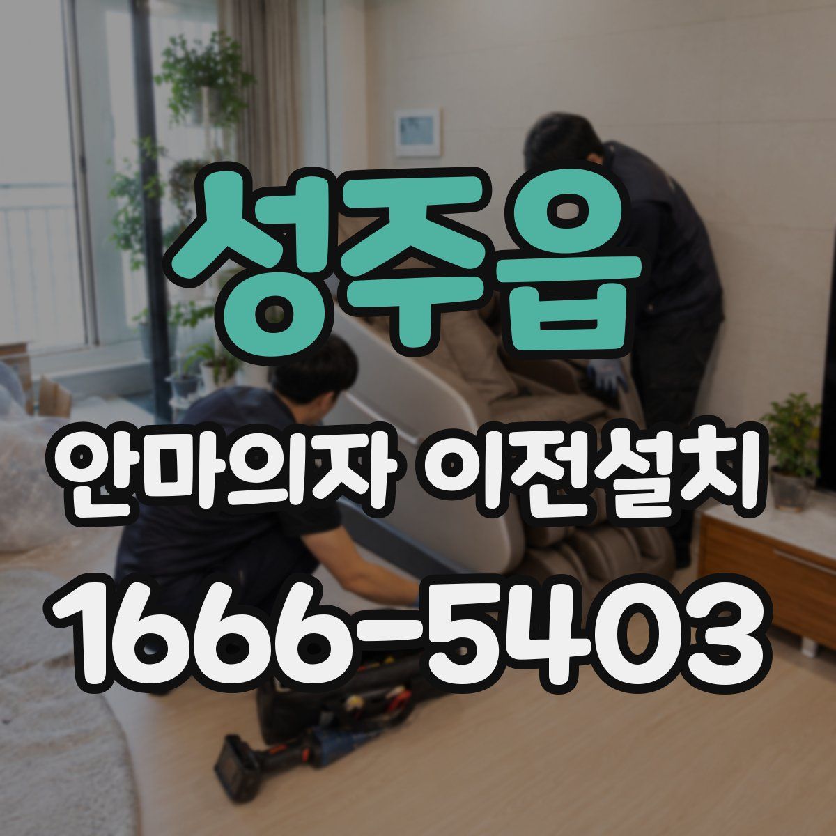 성주읍 안마의자 이전설치