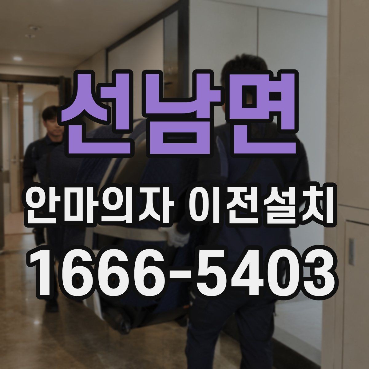 선남면 안마의자 이전설치 분리 후 보관할 때 놓치기 쉬운 사항