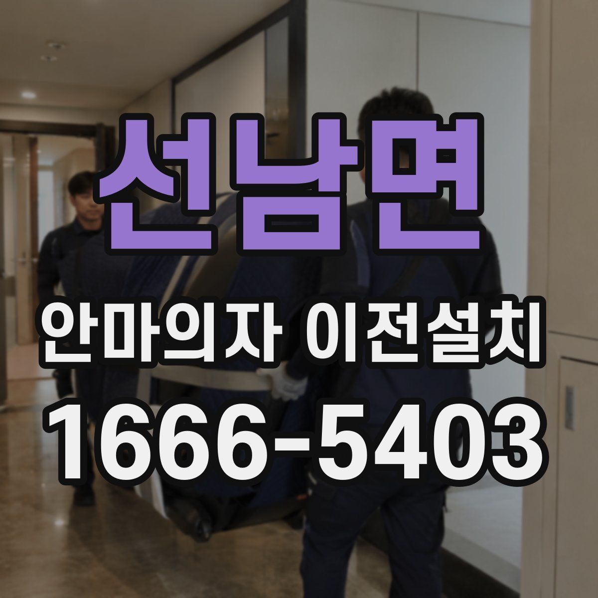 선남면 안마의자 이전설치
