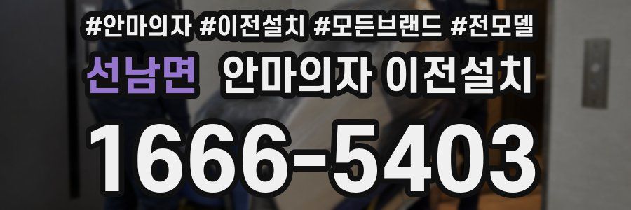 선남면 안마의자 이전설치