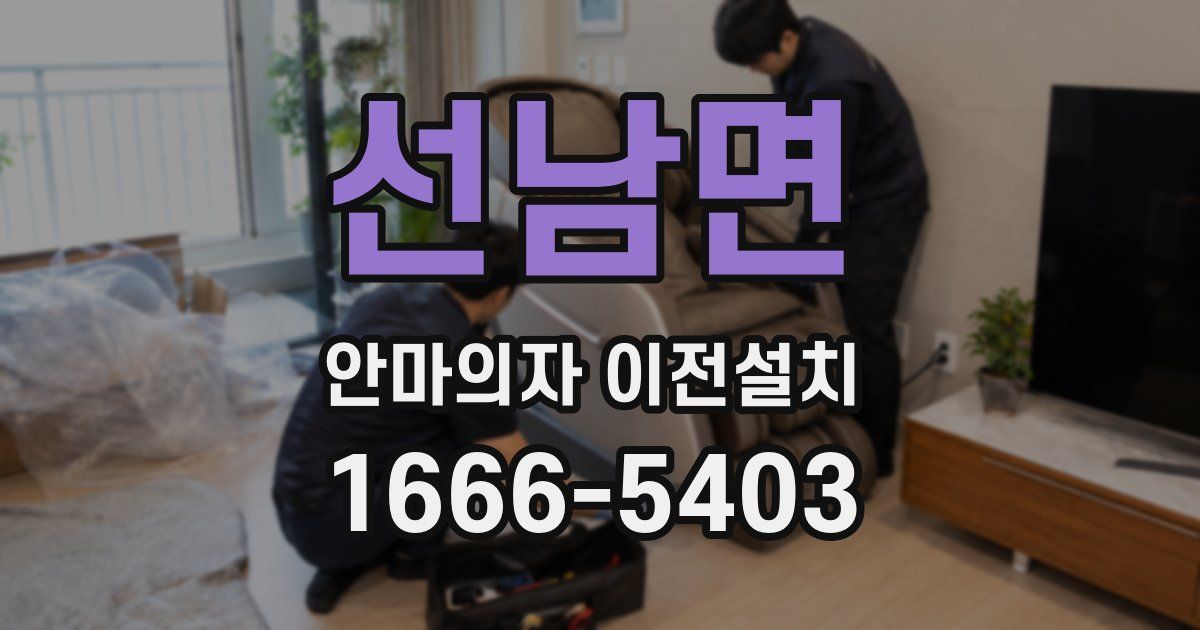 선남면 안마의자 이전설치