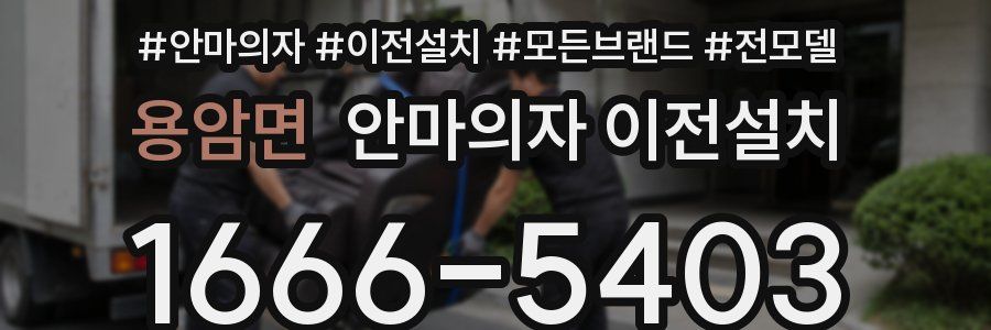 용암면 안마의자 이전설치