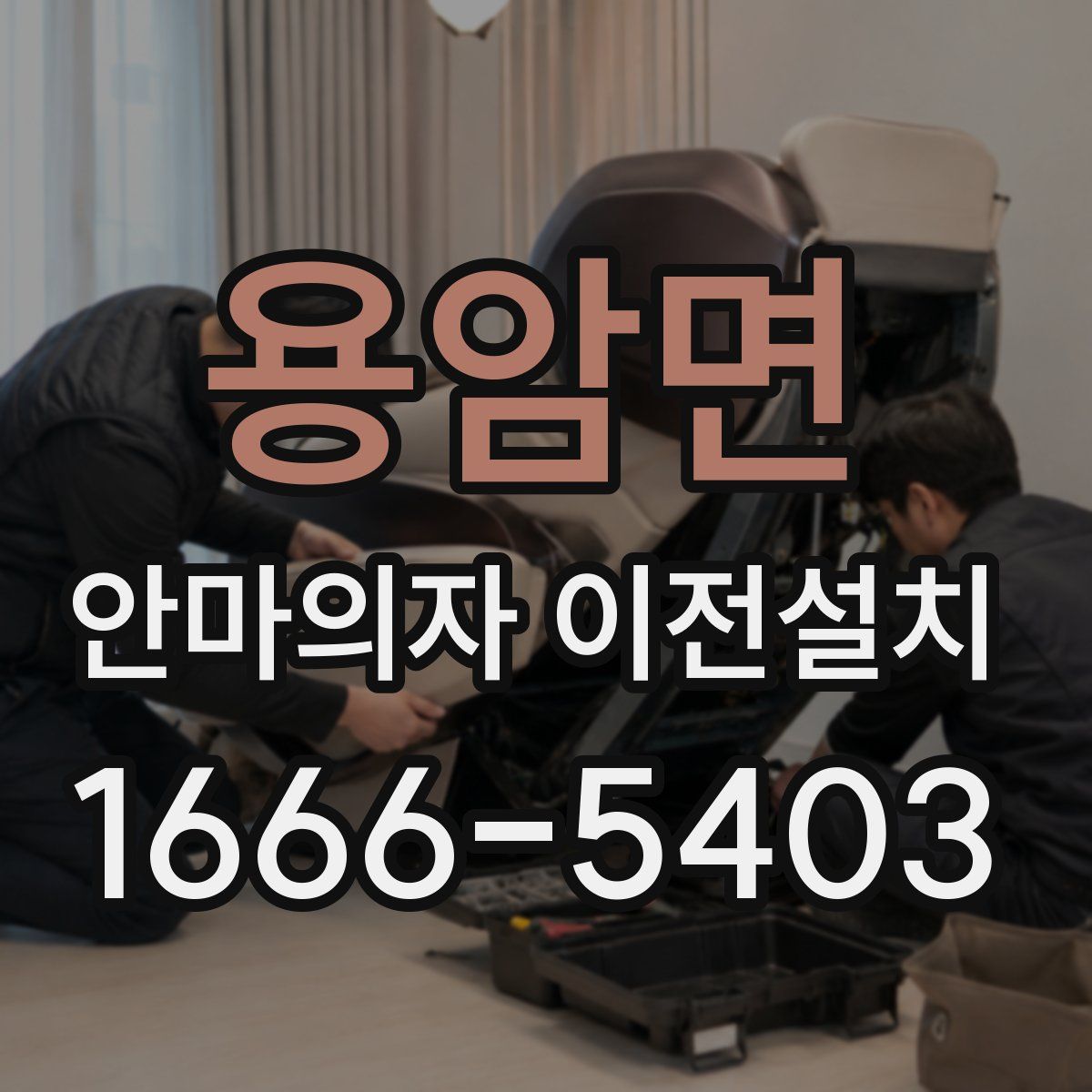 용암면 안마의자 이전설치