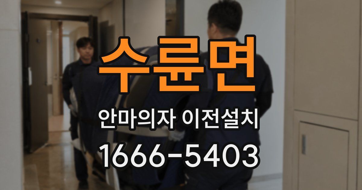 수륜면 안마의자 이전설치