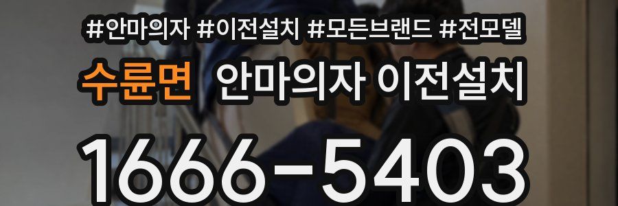 수륜면 안마의자 이전설치
