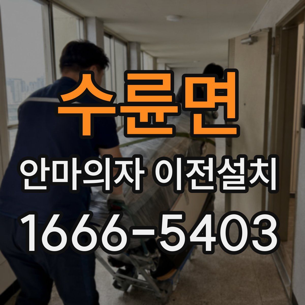 수륜면 안마의자 이전설치