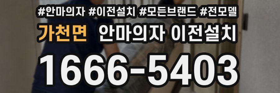 가천면 안마의자 이전설치