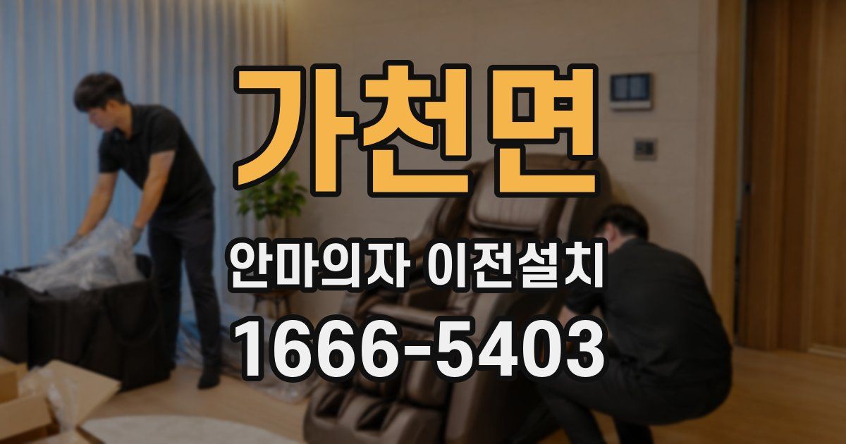 가천면 안마의자 이전설치