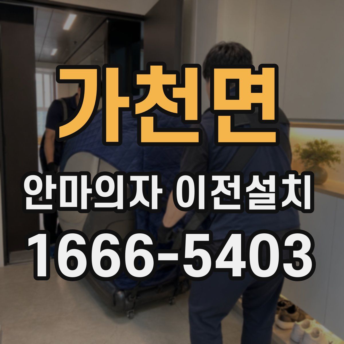 가천면 안마의자 이전설치