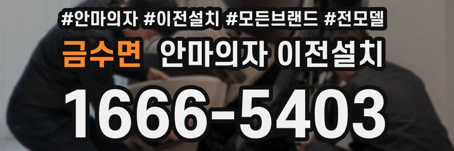 금수면 안마의자 이전설치