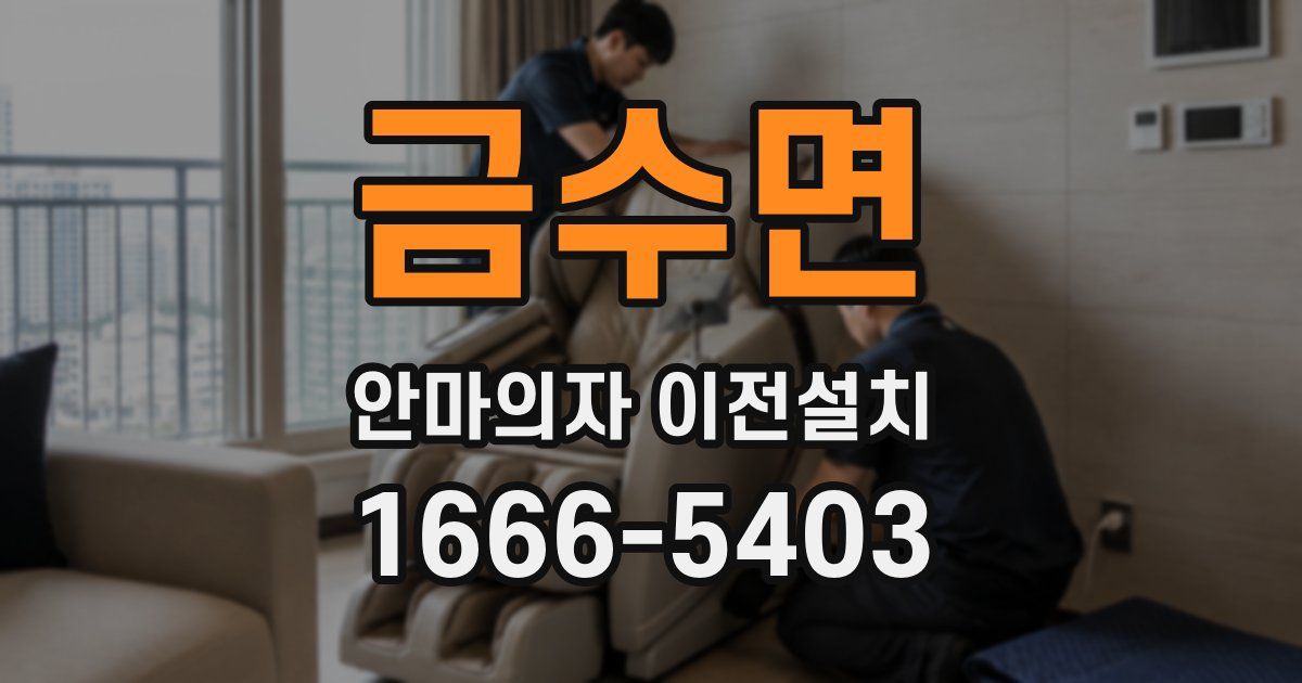 금수면 안마의자 이전설치