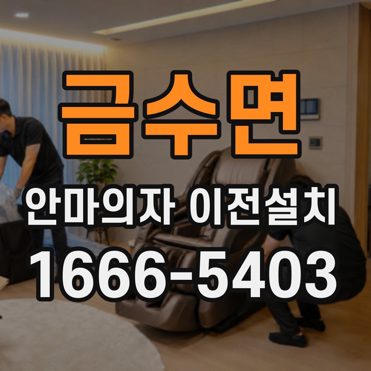 금수면 안마의자 이전설치