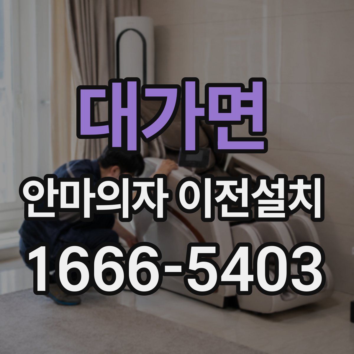대가면 안마의자 이전설치