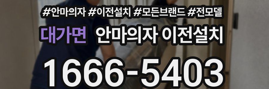 대가면 안마의자 이전설치