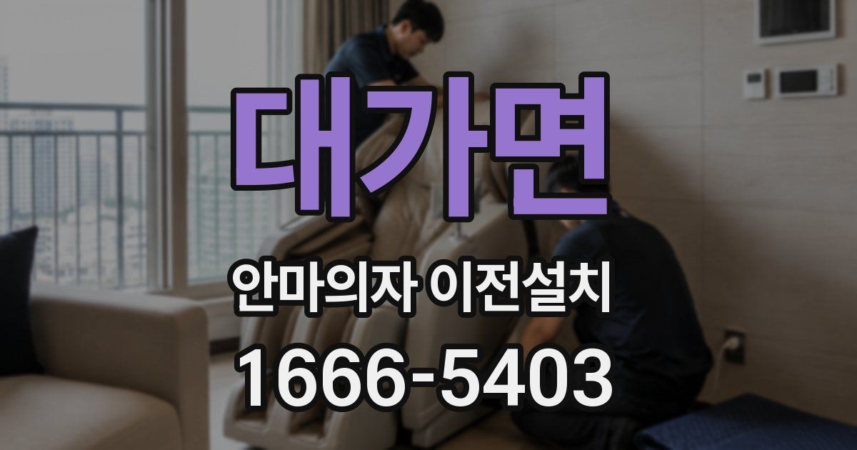 대가면 안마의자 이전설치