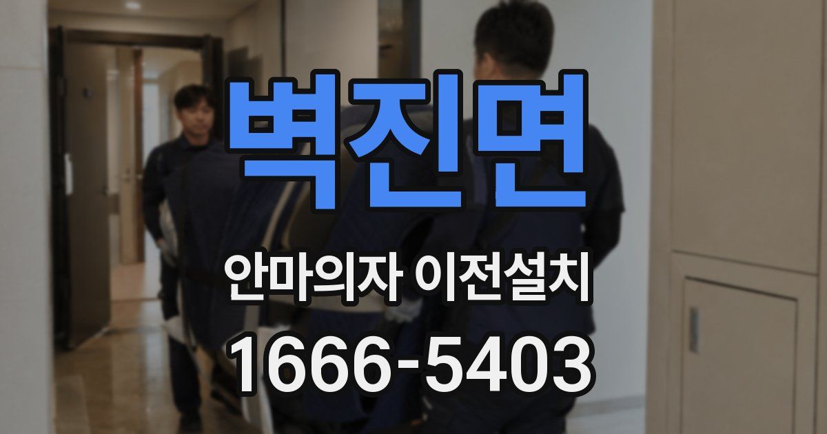 벽진면 안마의자 이전설치