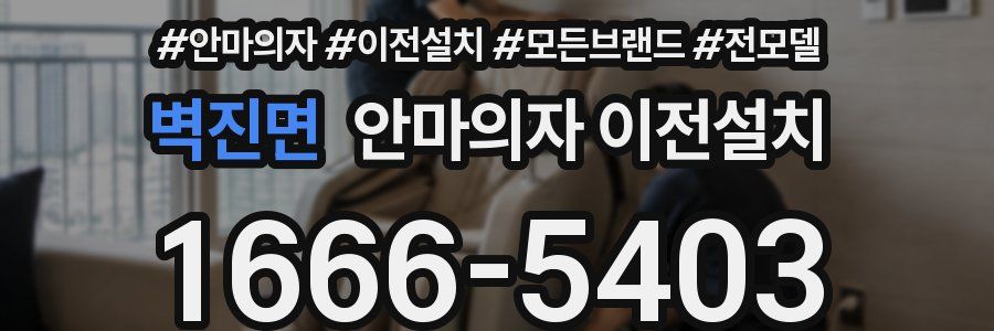 벽진면 안마의자 이전설치