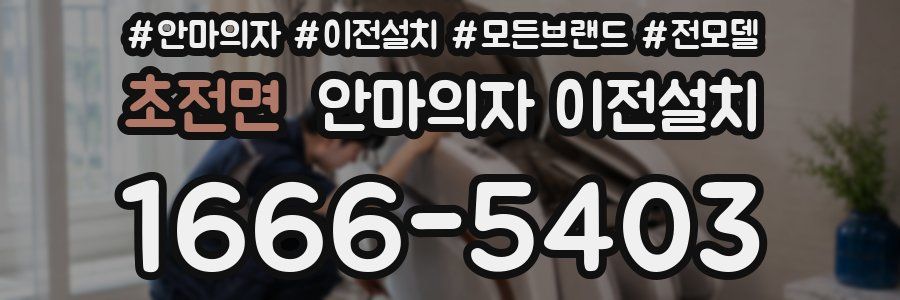 초전면 안마의자 이전설치