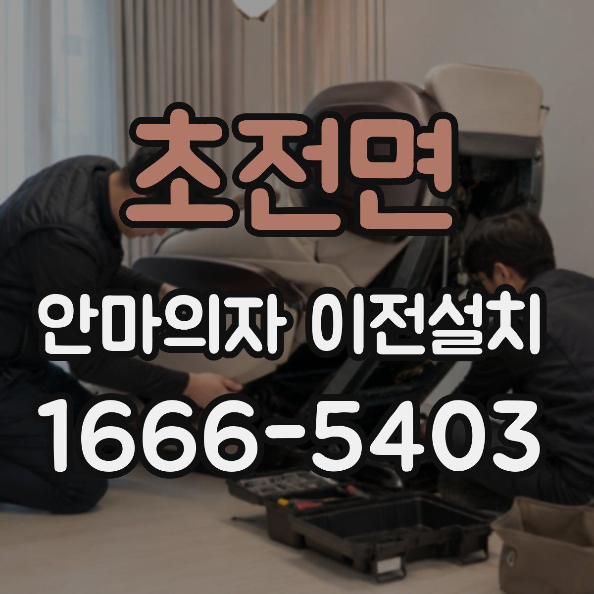 초전면 안마의자 이전설치