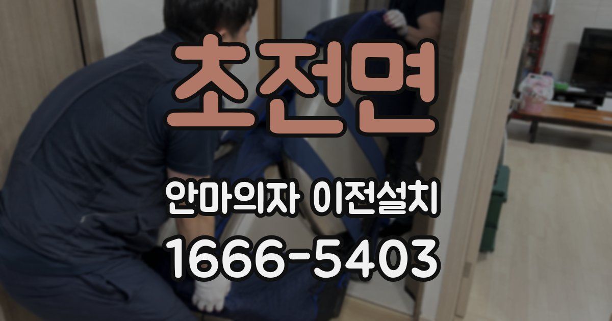 초전면 안마의자 이전설치