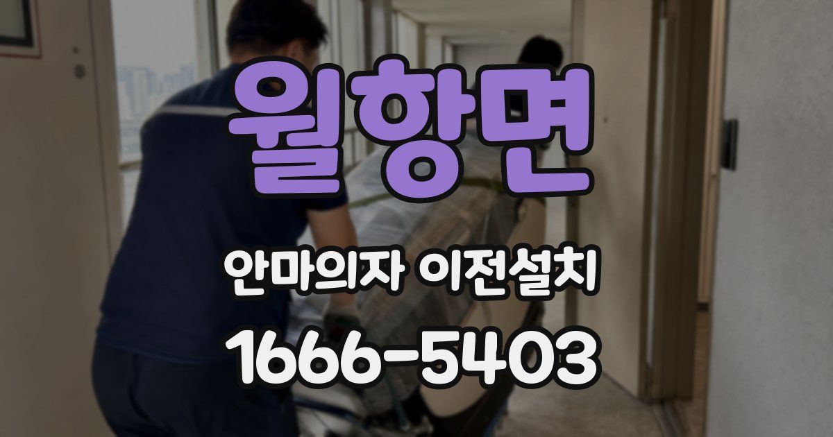 월항면 안마의자 이전설치
