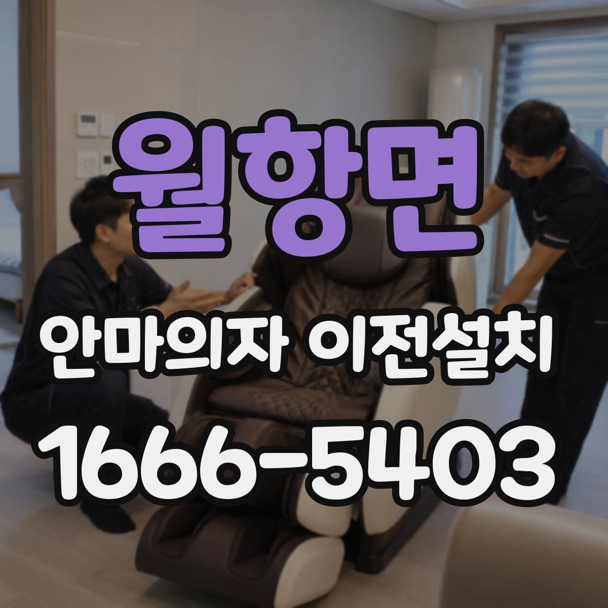 월항면 안마의자 이전설치