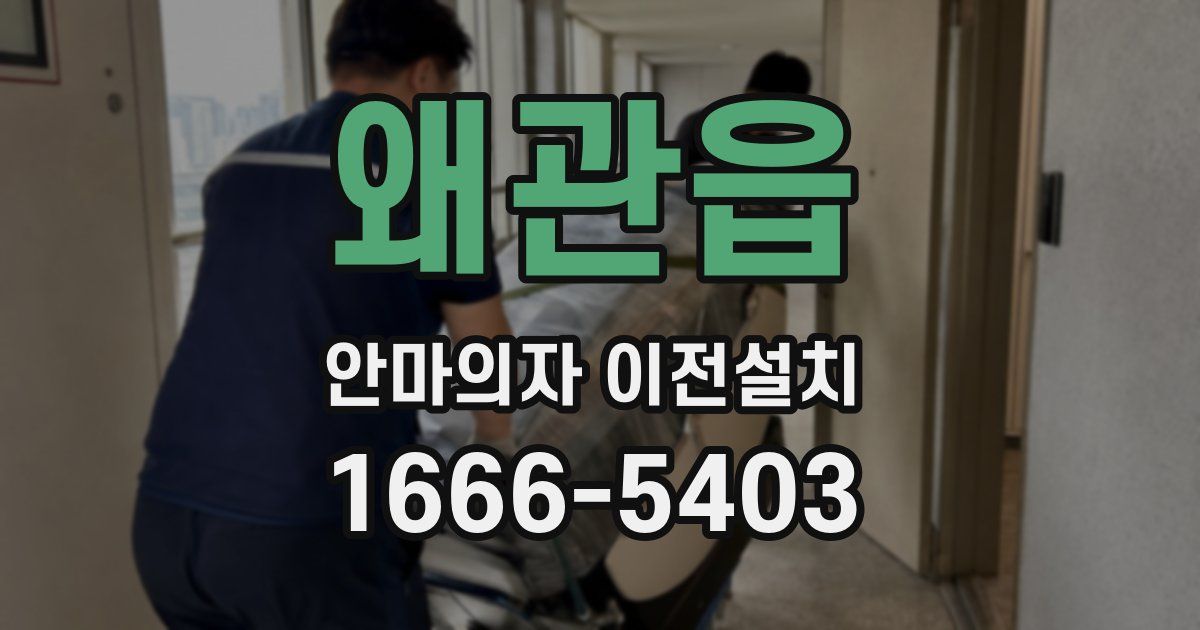 왜관읍 안마의자 이전설치