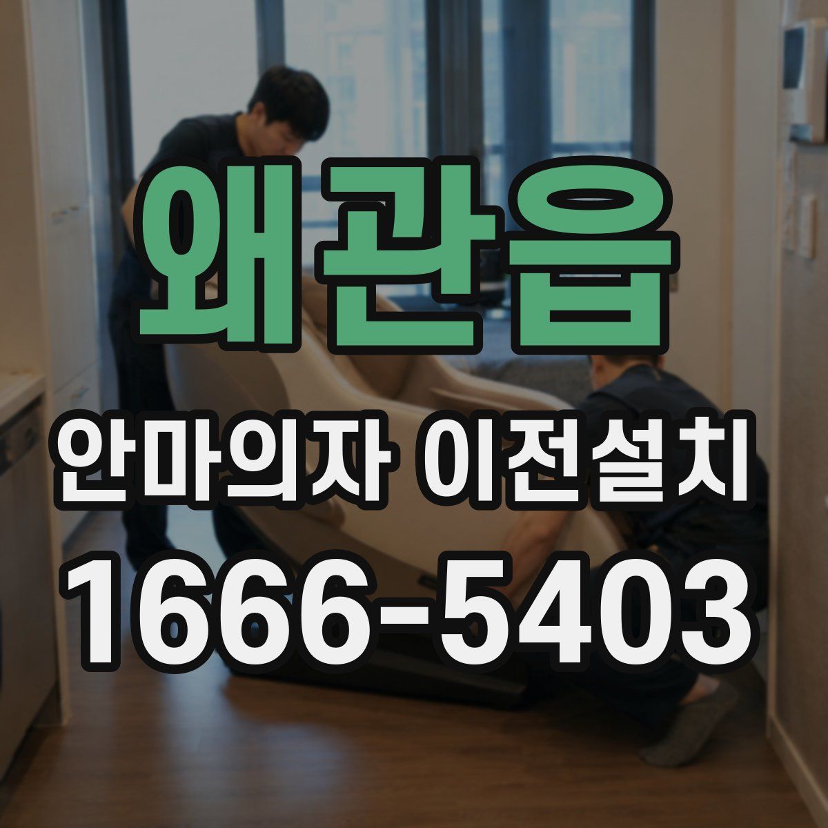 왜관읍 안마의자 이전설치