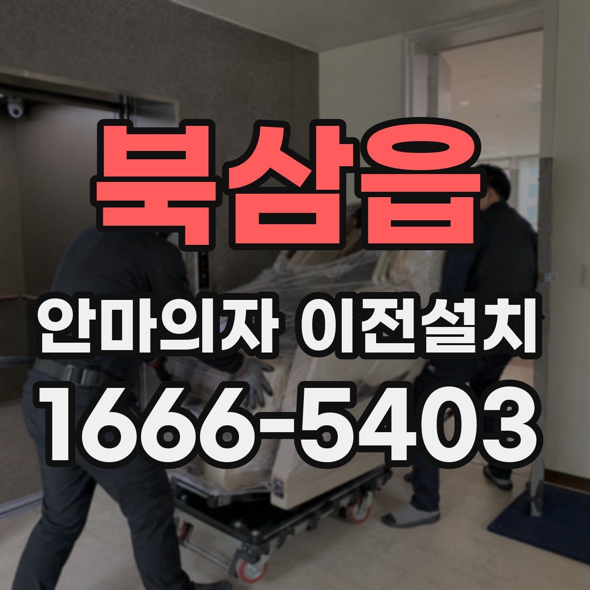 북삼읍 안마의자 이전설치