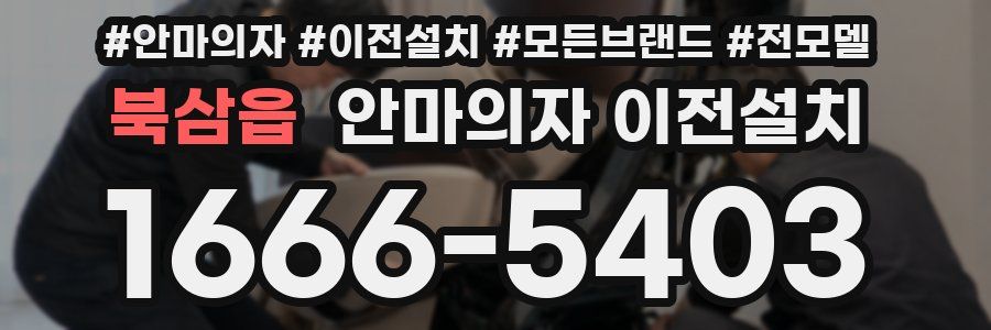 북삼읍 안마의자 이전설치