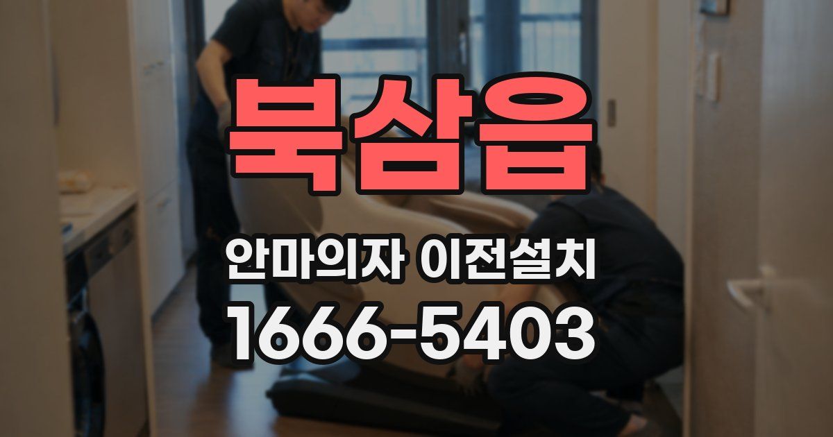 북삼읍 안마의자 이전설치