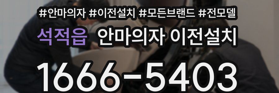 석적읍 안마의자 이전설치