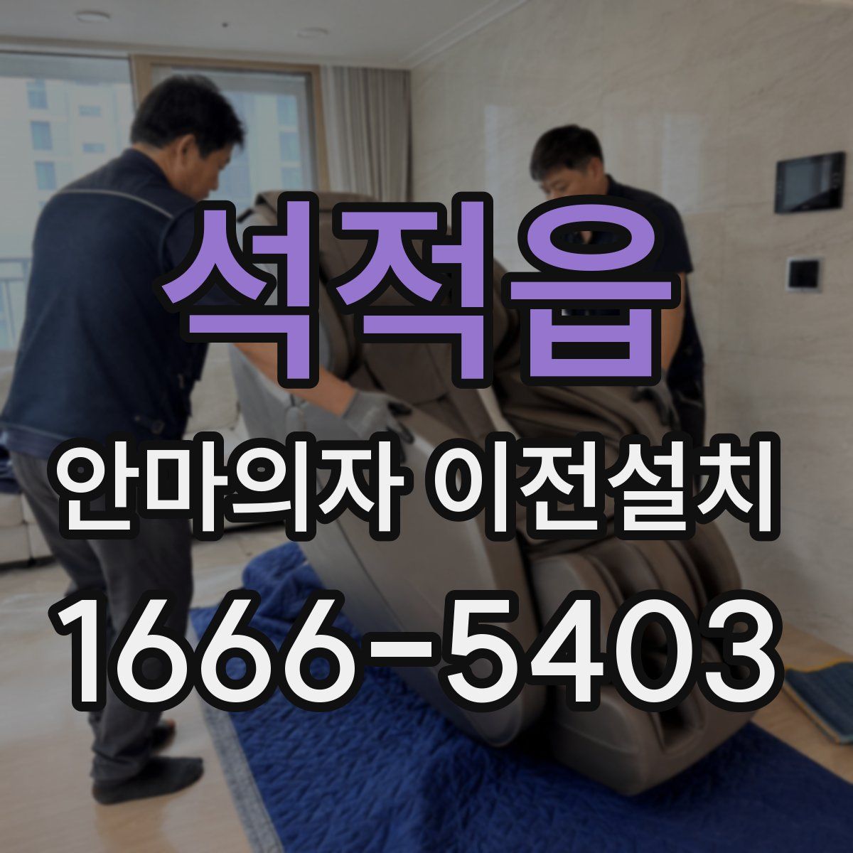 석적읍 안마의자 이전설치
