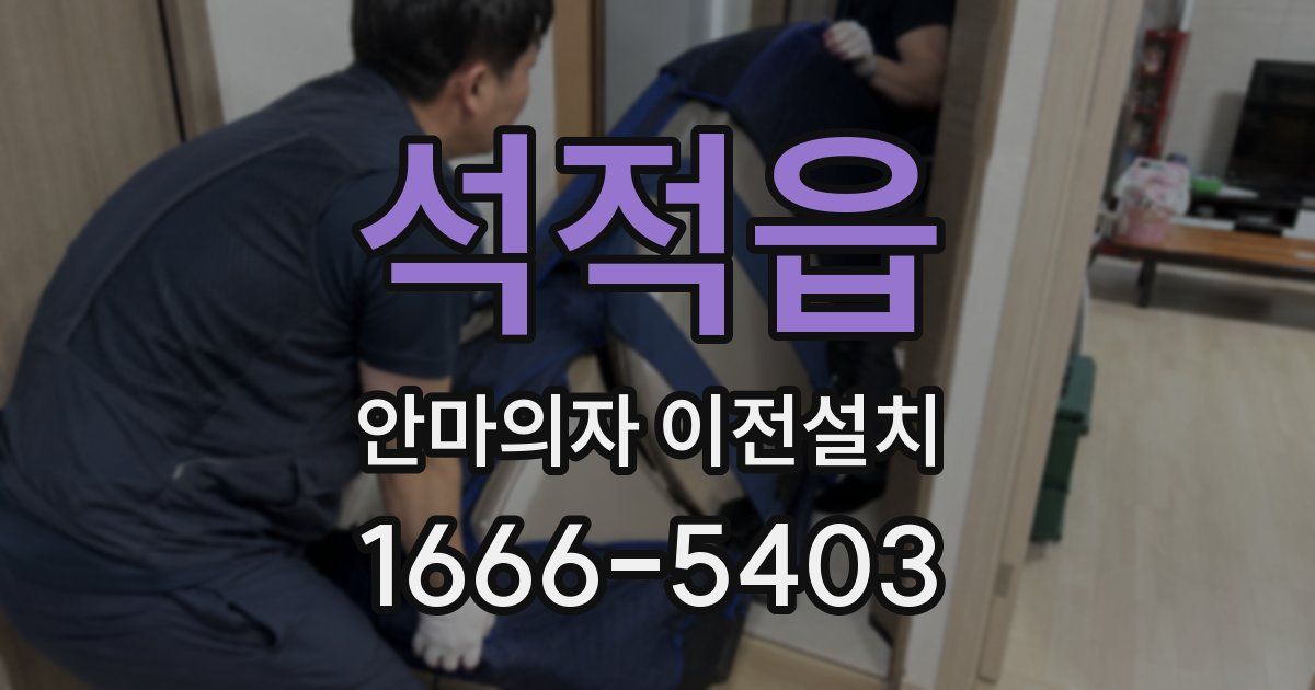 석적읍 안마의자 이전설치