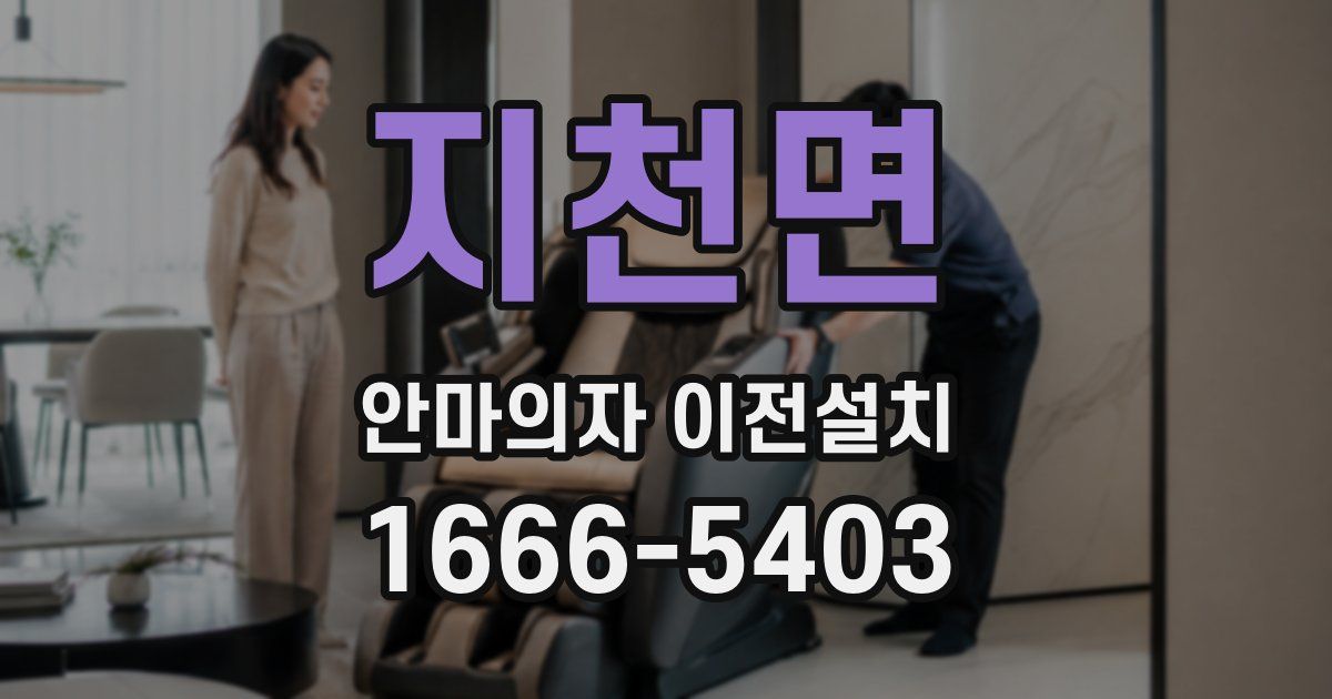 지천면 안마의자 이전설치