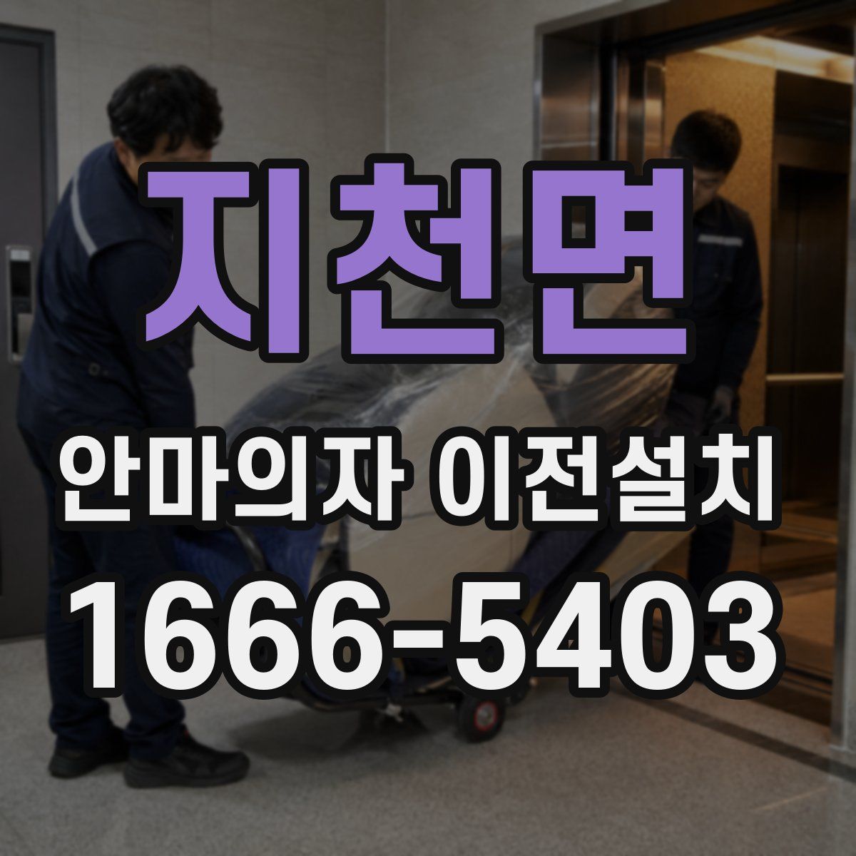 지천면 안마의자 이전설치