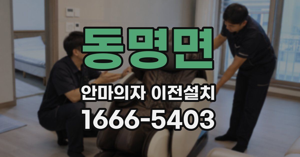 동명면 안마의자 이전설치