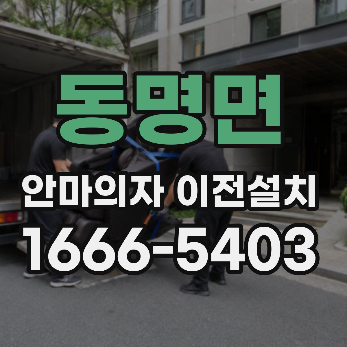 동명면 안마의자 이전설치