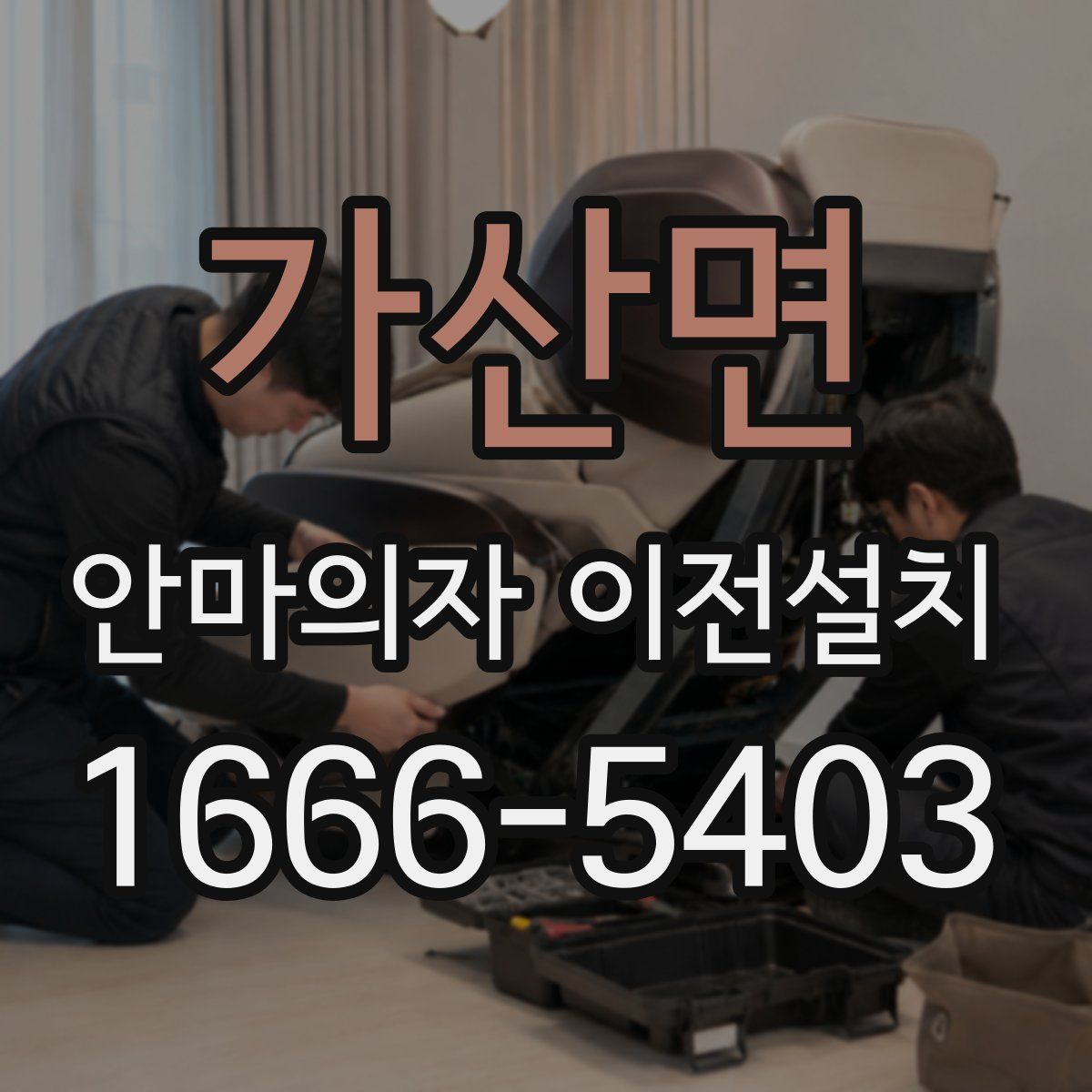 가산면 안마의자 이전설치
