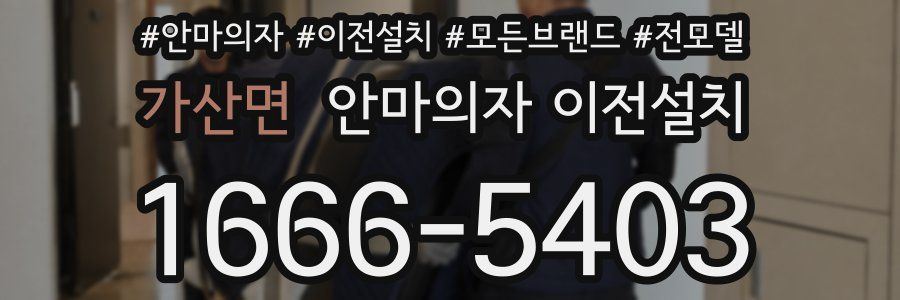 가산면 안마의자 이전설치