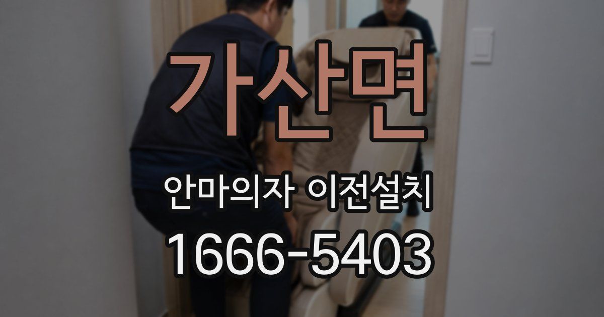 가산면 안마의자 이전설치
