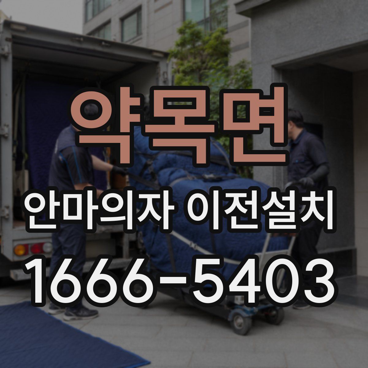 약목면 안마의자 이전설치