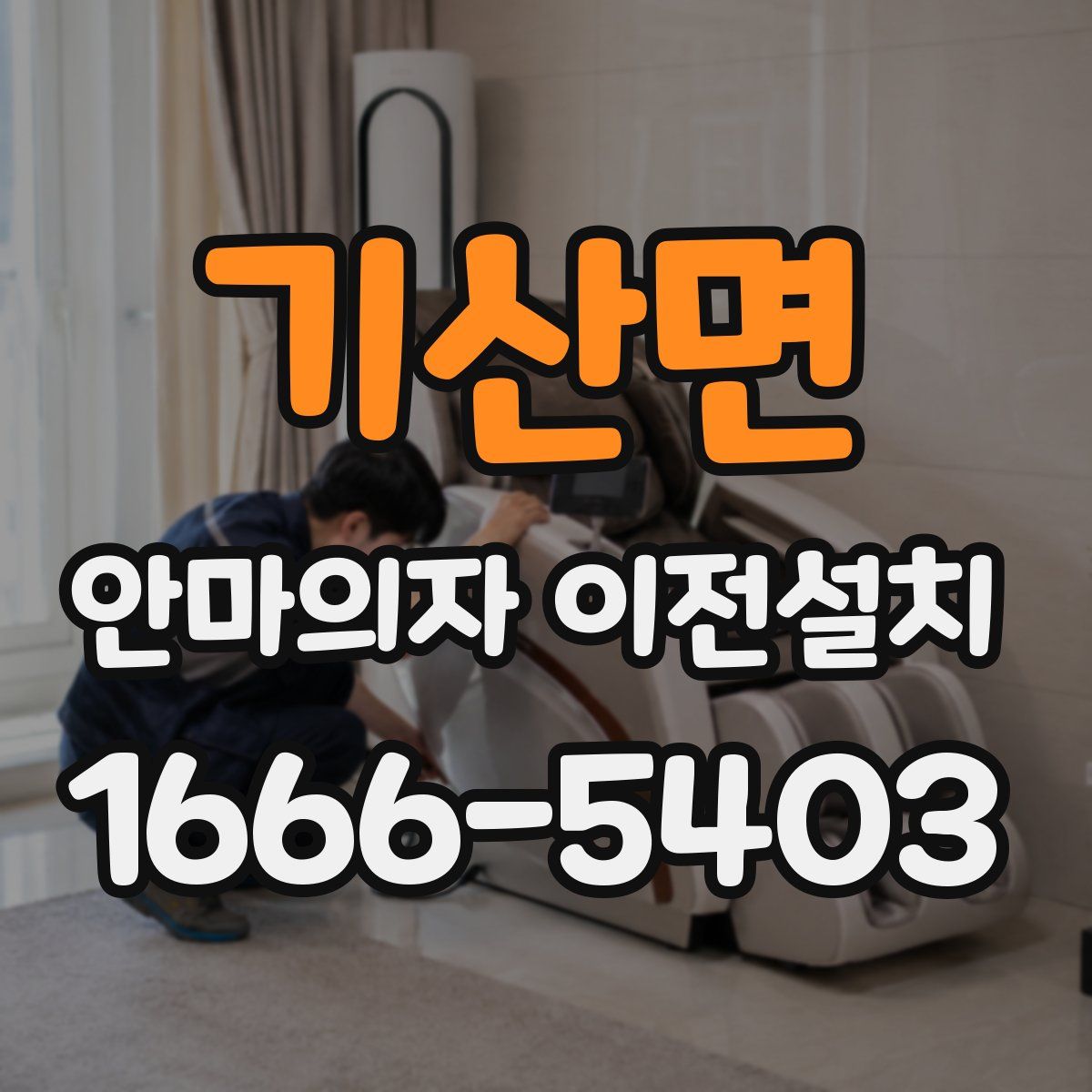 기산면 안마의자 이전설치