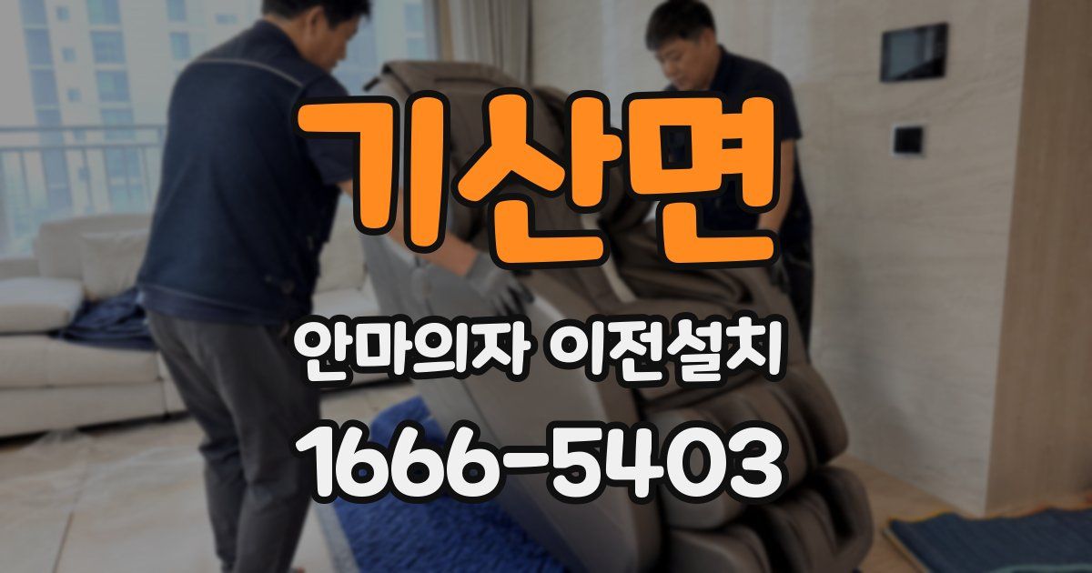 기산면 안마의자 이전설치