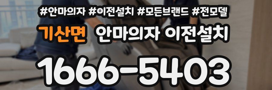 기산면 안마의자 이전설치