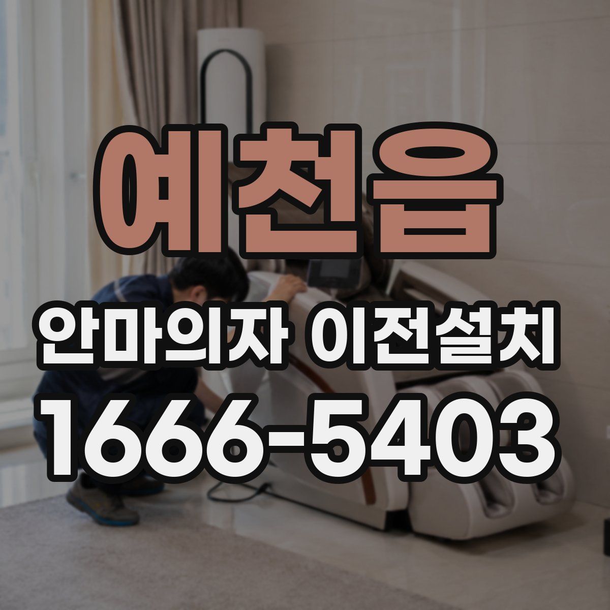 예천읍 안마의자 이전설치
