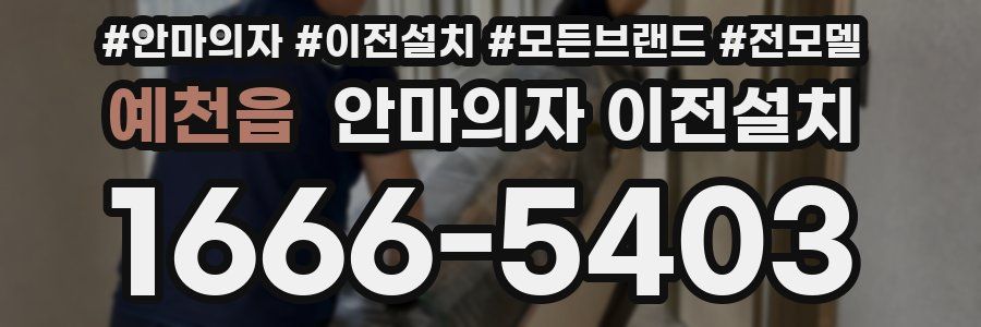 예천읍 안마의자 이전설치