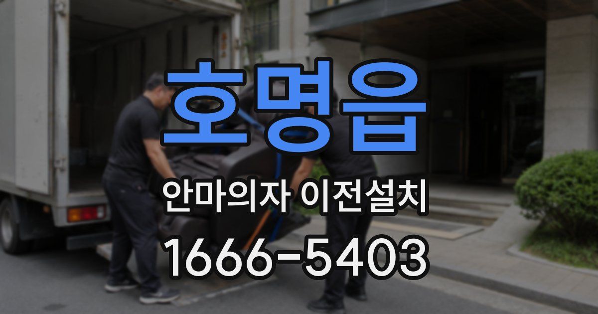 호명읍 안마의자 이전설치