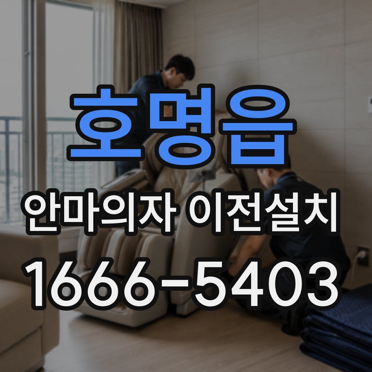 호명읍 안마의자 이전설치