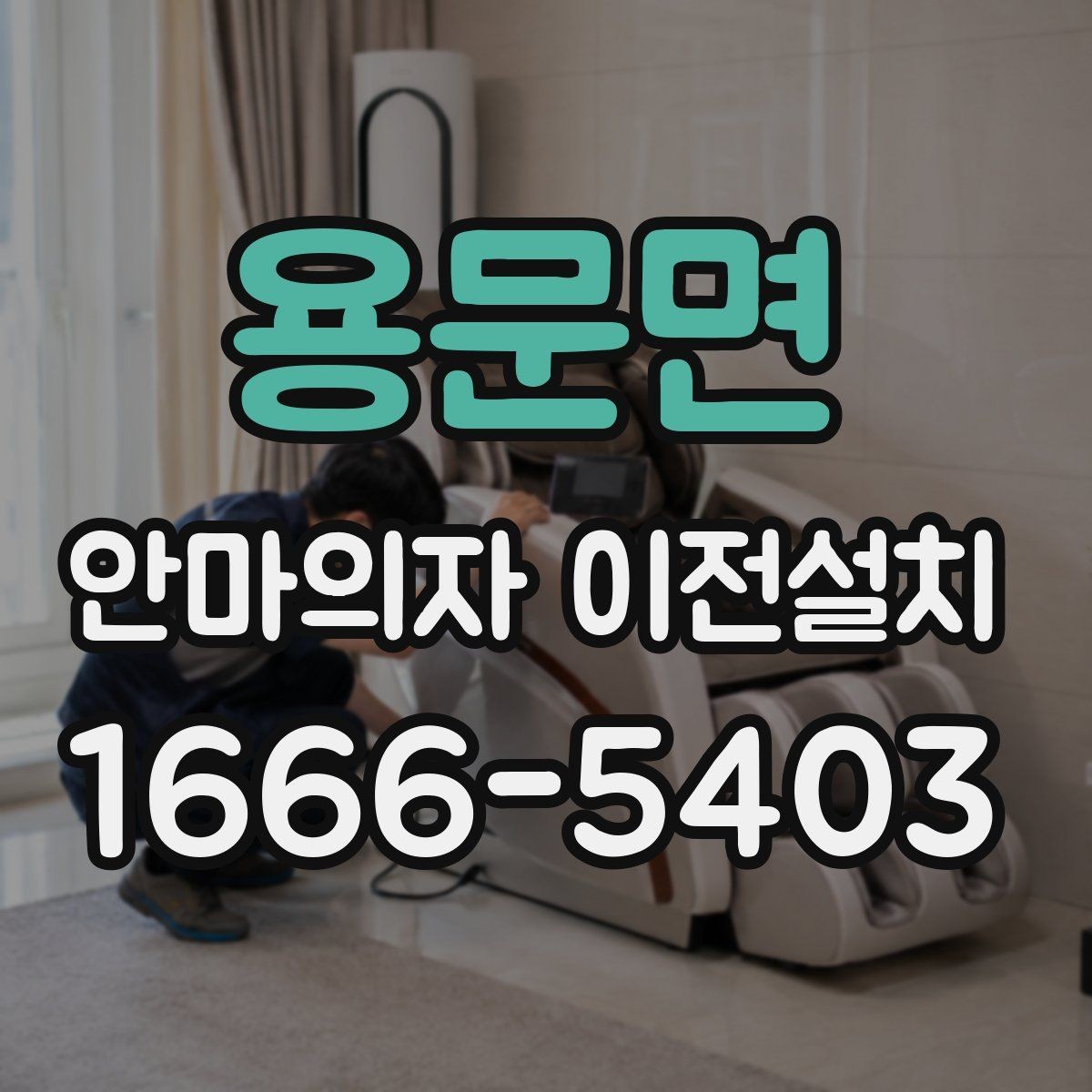 용문면 안마의자 이전설치 재설치 뒤 작동 상태를 살펴보는 체크포인트